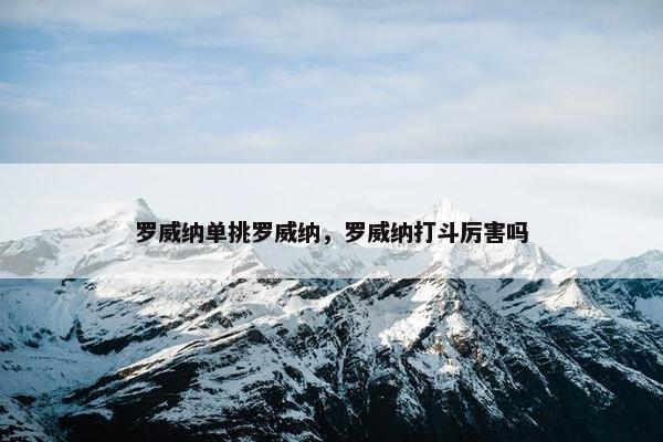 罗威纳单挑罗威纳，罗威纳打斗厉害吗