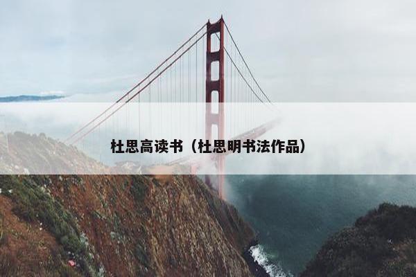 杜思高读书（杜思明书法作品）