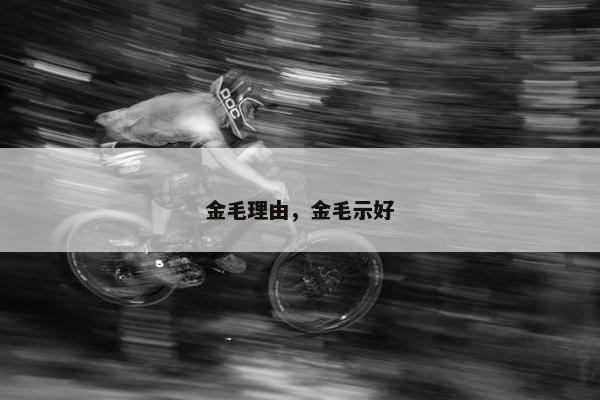 金毛理由，金毛示好
