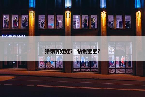 猞猁吉娃娃？ 猞猁宝宝？