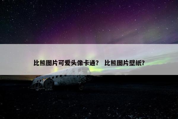 比熊图片可爱头像卡通？ 比熊图片壁纸？