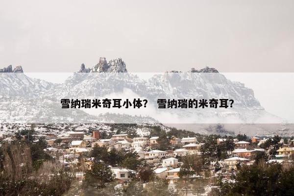 雪纳瑞米奇耳小体？ 雪纳瑞的米奇耳？