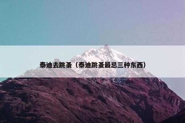 泰迪去跳蚤（泰迪跳蚤最忌三种东西）