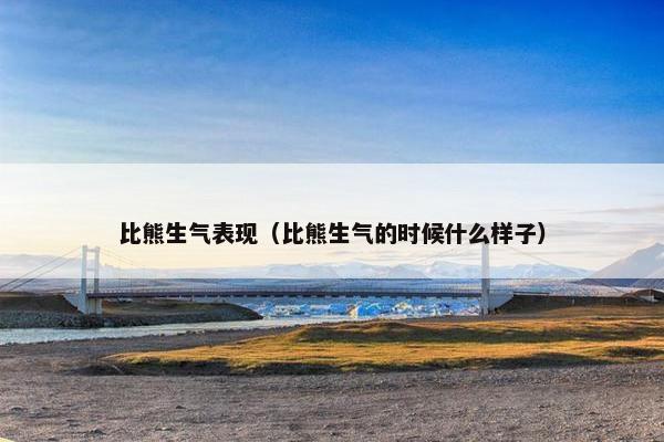 比熊生气表现（比熊生气的时候什么样子）