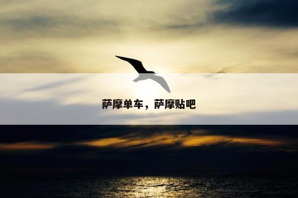 萨摩单车，萨摩贴吧