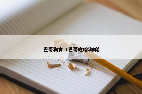 巴哥狗食（巴哥吃啥狗粮）