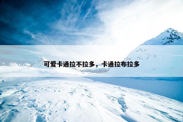 可爱卡通拉不拉多，卡通拉布拉多
