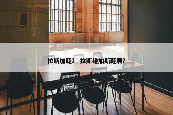 拉斯加鞋？ 拉斯维加斯鞋展？