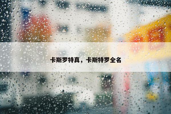卡斯罗特真，卡斯特罗全名