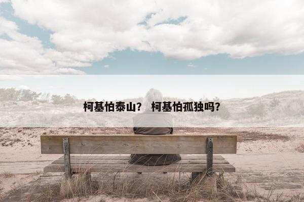 柯基怕泰山？ 柯基怕孤独吗？