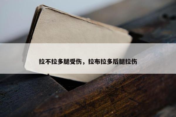 拉不拉多腿受伤，拉布拉多后腿拉伤