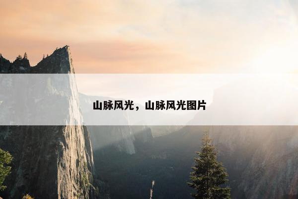 山脉风光，山脉风光图片