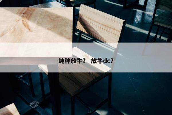 纯种放牛？ 放牛dc？
