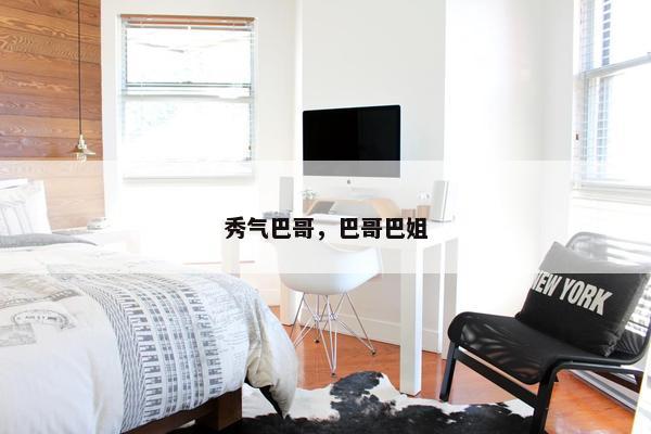 秀气巴哥，巴哥巴姐