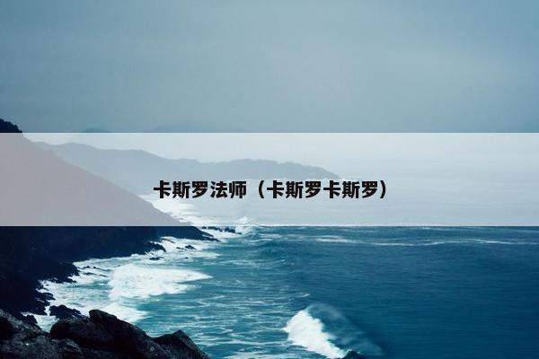 卡斯罗法师（卡斯罗卡斯罗）