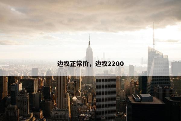 边牧正常价，边牧2200