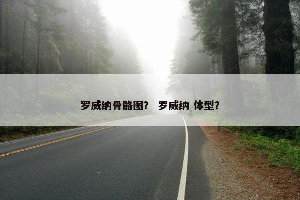 罗威纳骨骼图？ 罗威纳 体型？