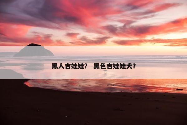 黑人吉娃娃？ 黑色吉娃娃犬？