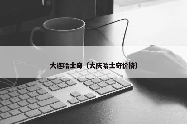 大连哈士奇（大庆哈士奇价格）