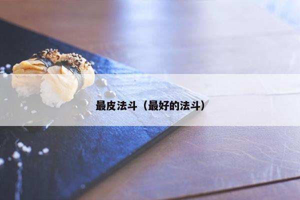 最皮法斗（最好的法斗）