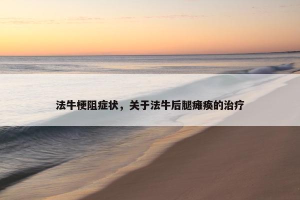 法牛梗阻症状，关于法牛后腿瘫痪的治疗