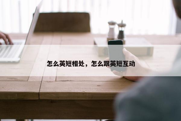 怎么英短相处，怎么跟英短互动