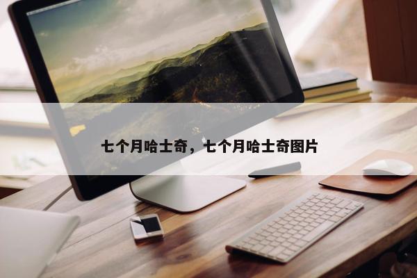 七个月哈士奇，七个月哈士奇图片