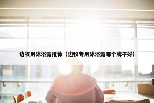 边牧用沐浴露推荐（边牧专用沐浴露哪个牌子好）