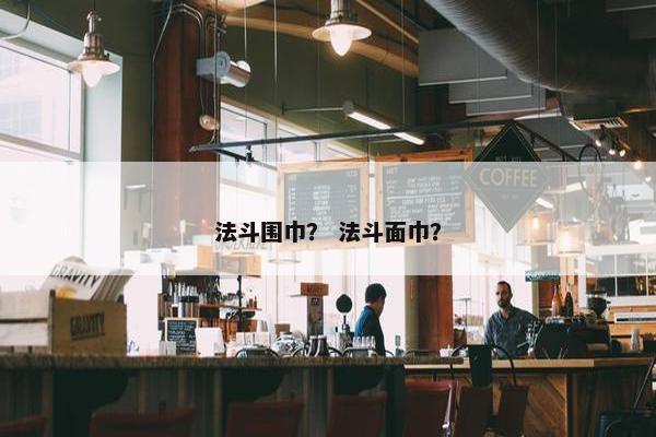 法斗围巾？ 法斗面巾？