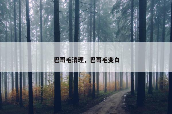 巴哥毛清理，巴哥毛变白
