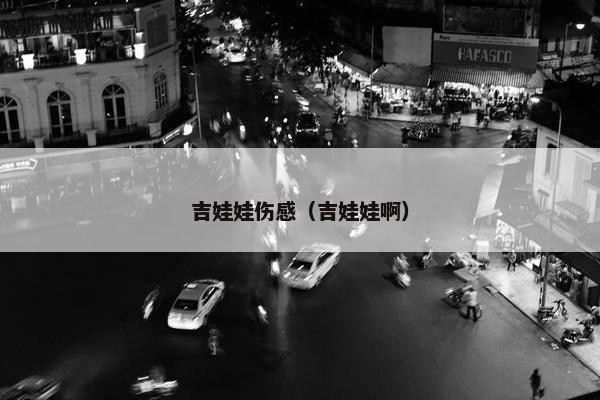 吉娃娃伤感（吉娃娃啊）