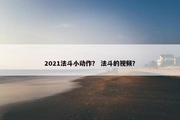 2021法斗小动作？ 法斗的视频？