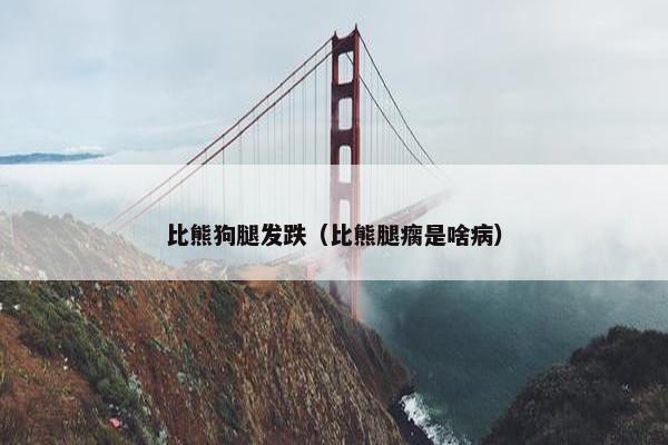 比熊狗腿发跌（比熊腿瘸是啥病）