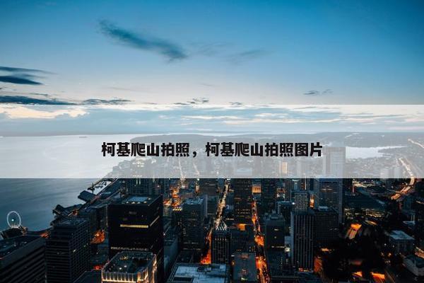 柯基爬山拍照，柯基爬山拍照图片