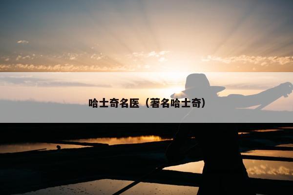 哈士奇名医（著名哈士奇）