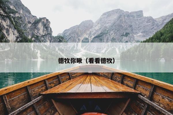 德牧你瞅（看看德牧）