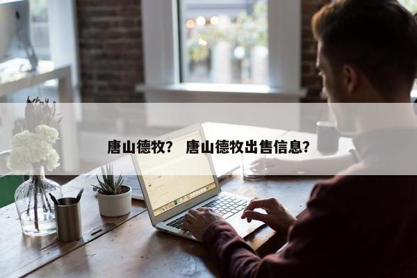 唐山德牧？ 唐山德牧出售信息？