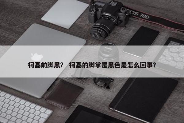柯基前脚黑？ 柯基的脚掌是黑色是怎么回事？