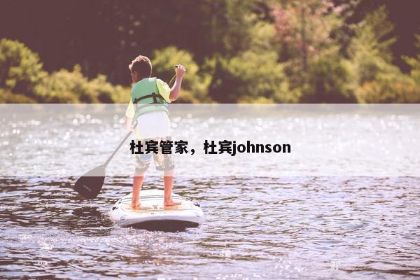 杜宾管家，杜宾johnson