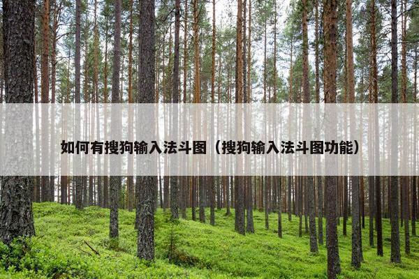 如何有搜狗输入法斗图（搜狗输入法斗图功能）