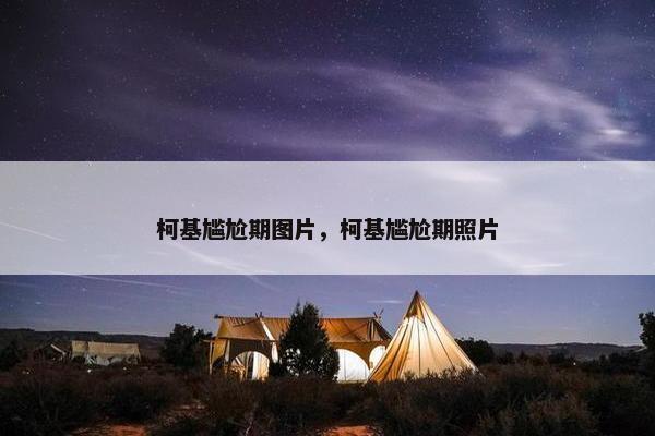 柯基尴尬期图片，柯基尴尬期照片
