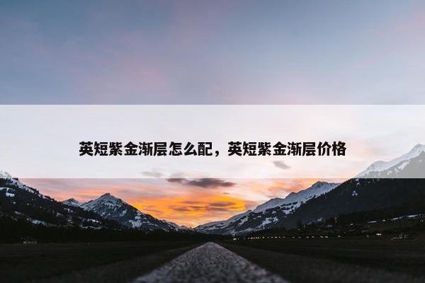 英短紫金渐层怎么配，英短紫金渐层价格