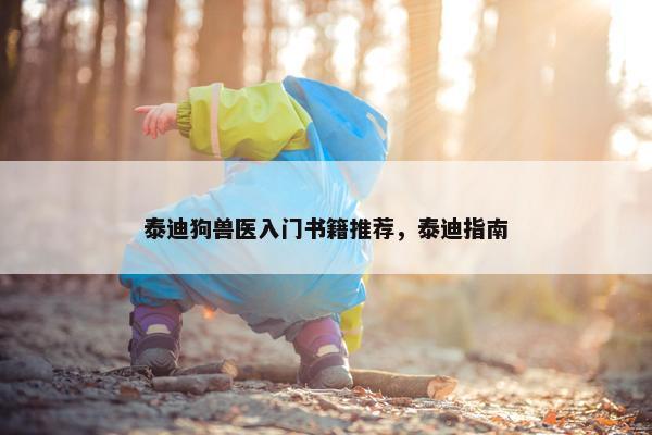 泰迪狗兽医入门书籍推荐，泰迪指南