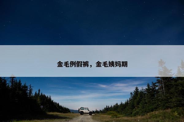 金毛例假裤，金毛姨妈期