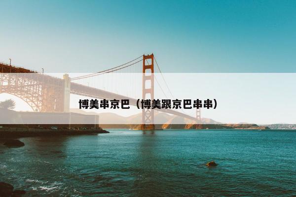 博美串京巴（博美跟京巴串串）