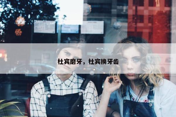 杜宾磨牙，杜宾换牙齿