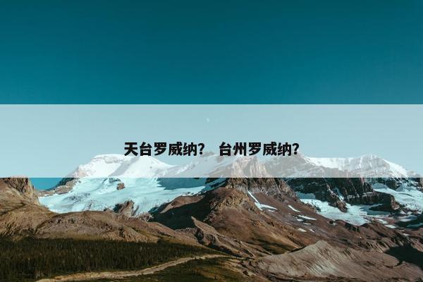 天台罗威纳？ 台州罗威纳？