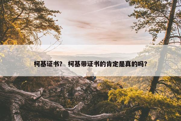 柯基证书？ 柯基带证书的肯定是真的吗？