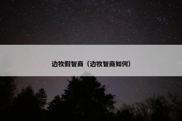 边牧假智商（边牧智商如何）