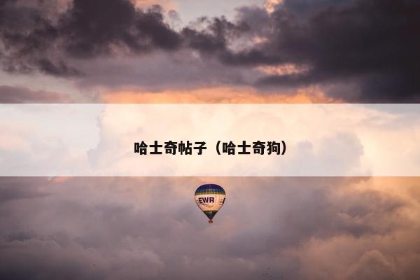 哈士奇帖子（哈士奇狗）